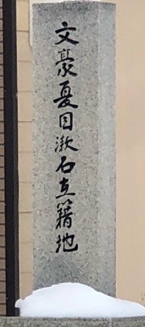 夏目漱石の出身地ではないけれど戸籍が岩内町にありました