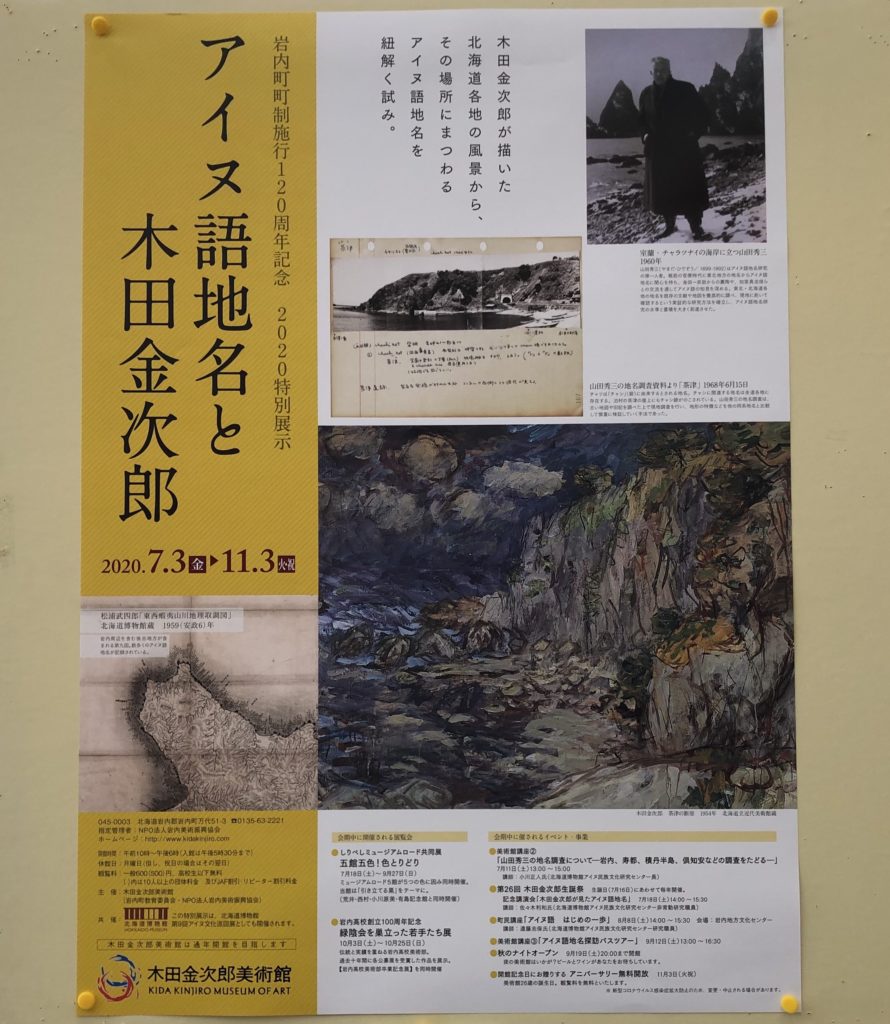 木田金次郎美術館特別展「アイヌ語地名と木田金次郎」の情報量が凄かった！期間は2020年7/3〜11/3です