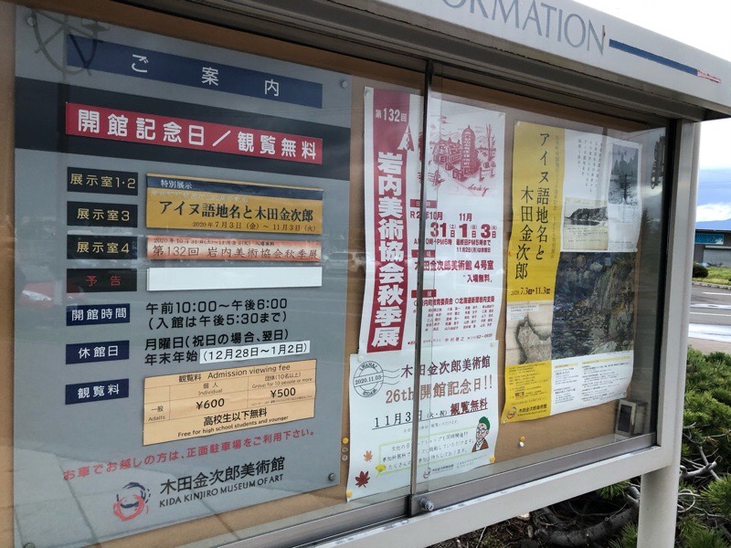 北海道の美術館おすすめルートにある西村計雄記念美術館と木田金次郎美術館の開館記念日に美術鑑賞してきました