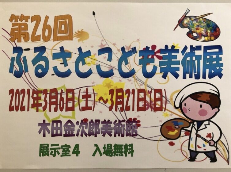 岩内町内のイベント・第26回ふるさとこども美術展は3月21日まで～2021年木田金次郎美術館～