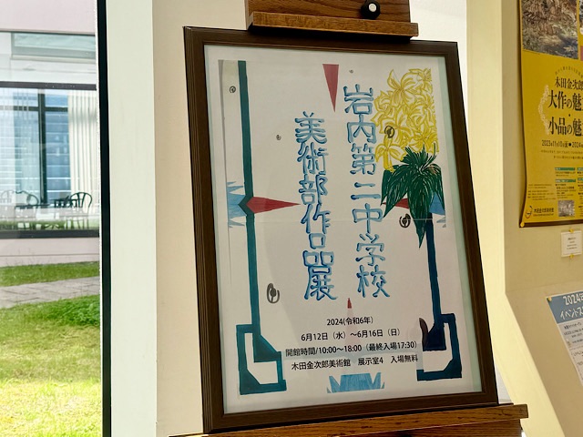木田金次郎美術館で中学校美術部の作品展が開催されています～2024年～