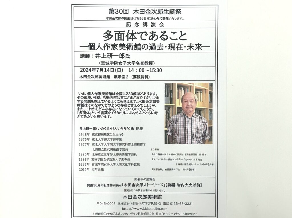 第30回木田金次郎生誕祭・記念講演会