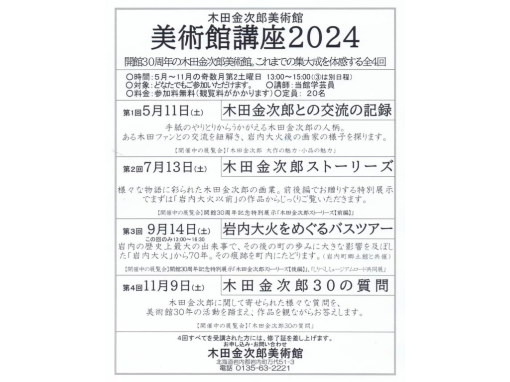 美術館講座2024