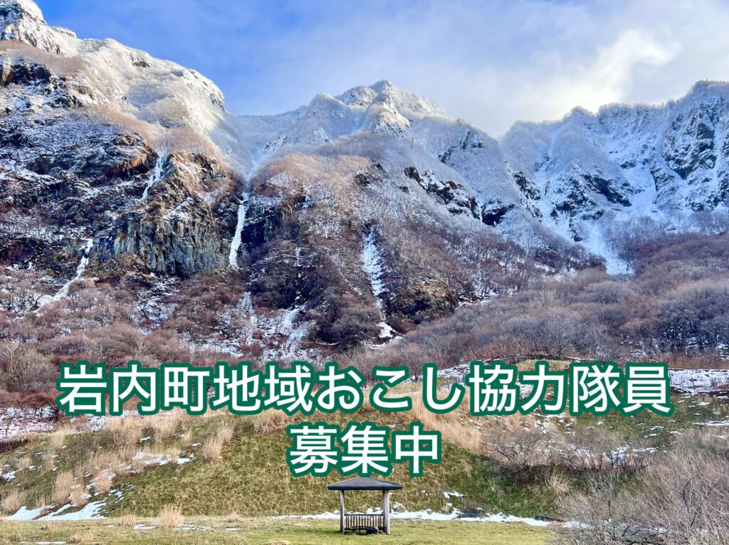 岩内町地域おこし協力隊募集