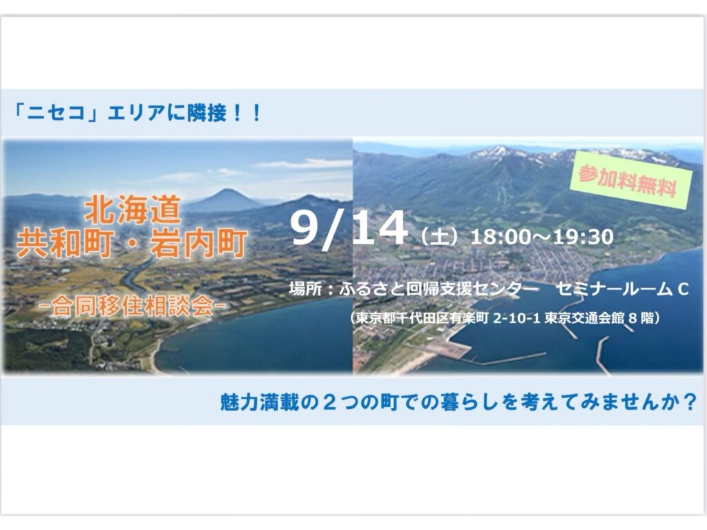 共和町岩内町合同移住相談会