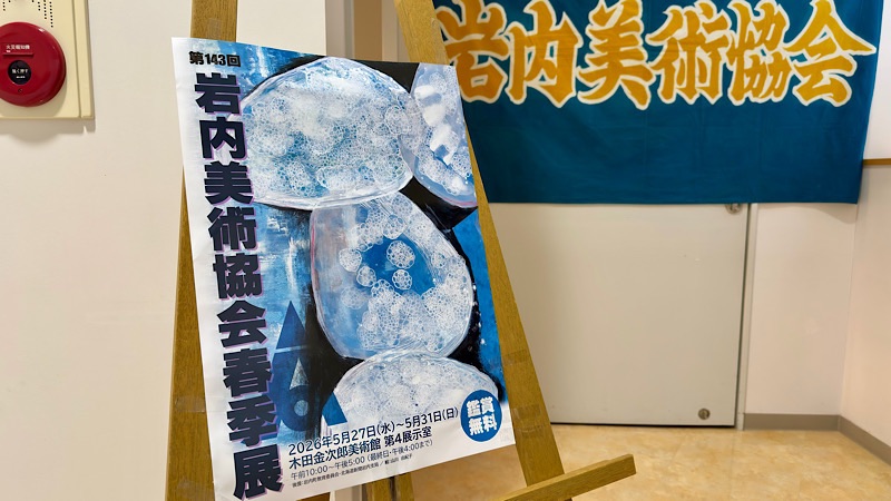 木田金次郎美術館岩内美術振興協会春季展