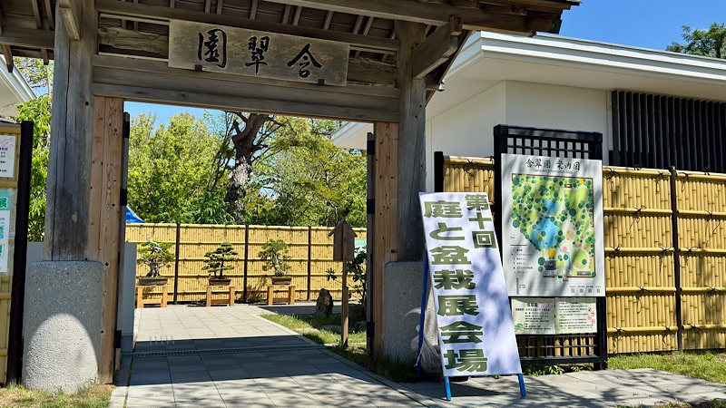 含翠園庭と盆栽展