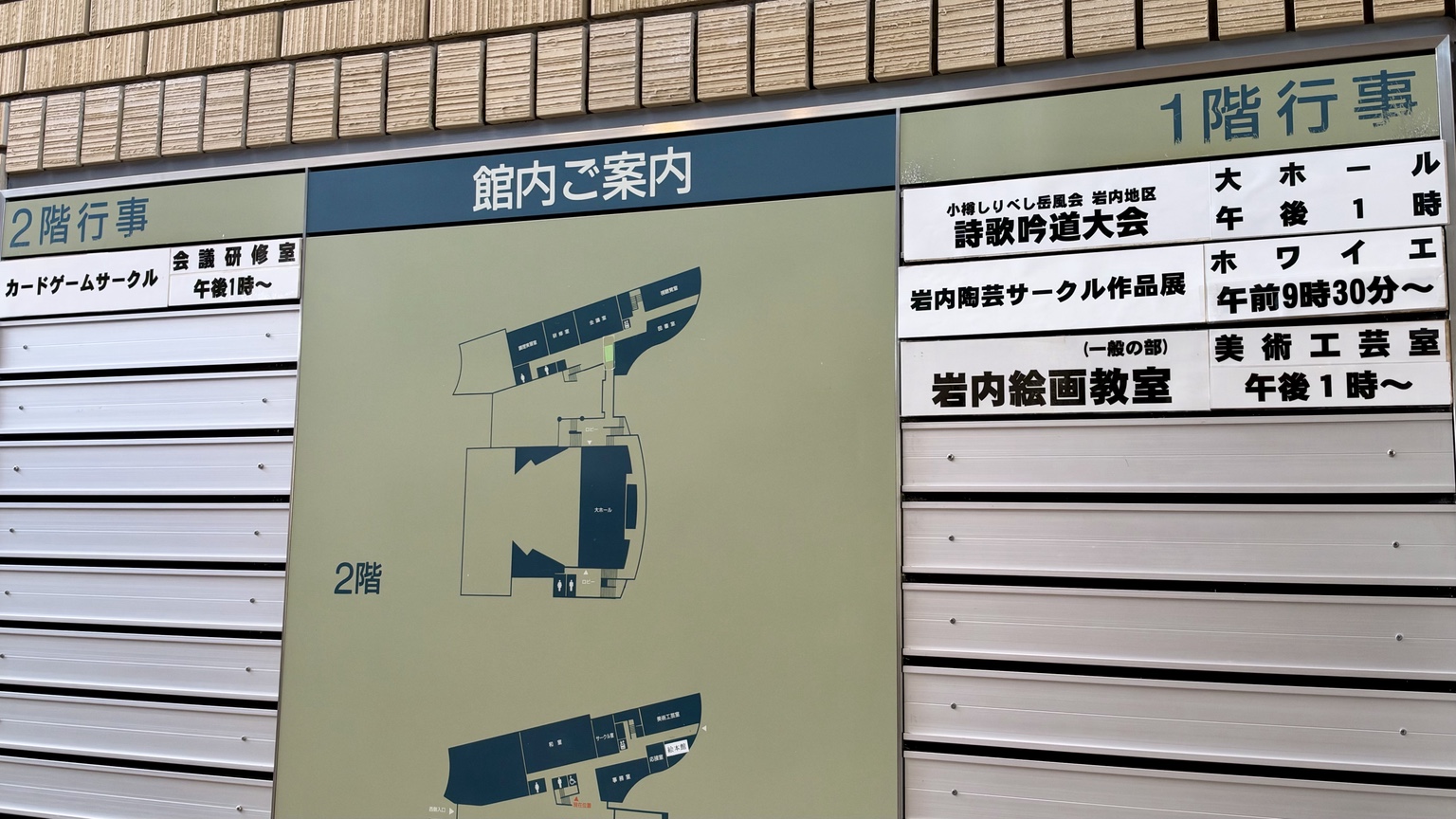 岩内絵画教室と岩内陶芸サークル作品展が掲示された文化センターの館内案内板